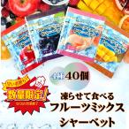 アイス 凍らせて食べる フルーツミックス シャーベット 4種 40個 ひとくち 個包装 小分け ポイント消化