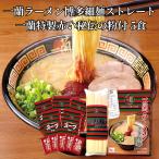 一蘭 博多細麺 ストレート 一蘭特製