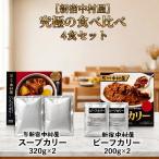 新宿中村屋 スープカリー 320g x2 ビーフカリー 200g x2 食べ比べ パウチ レトルトカレー 個包装 ポイント消化利用