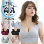 ナイトブラ 大きいサイズ レース ブラジャー ノンワイヤー  育乳 脇肉 脇高  30代 40代 50代 M L XL 2XL 昼夜兼用