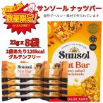 サンソール ナッツバー グルテンフリー 8袋 小分け お試し ポイント消化