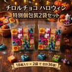 チロルチョコ ハロウィン コストコ限定商品 1袋18個入×2袋 合計36個 チョコレート お菓子 個包装 ポイント消化
