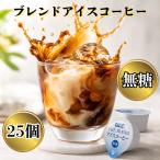 UCC ザ・ブレンド アイスコーヒー 希釈タイプ 無糖 ポーション 25個入 小分け お試し ポイント消化 爆買