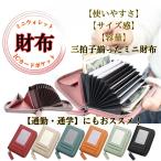 財布 ミニ財布 パスケース レディース メンズ お札折らない 改札 通勤通学 二つ折り 小銭入れ コンパクト ICカード 定期入れ ミニウォレット