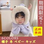 【送料無料】キッズ 帽子マフラー 防寒 フード 一体型ボア 可愛い動物 かわいい 女の子 男の子 ベビーキャップ 耳付き 防寒帽子 ふわふわ 通園 通学