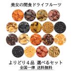 セール 美女の間食ドライフルーツ よりどり4品 1280円 選べるセット ポイント消化