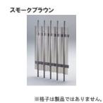 セイキ販売格子用さわやか目かくし 強化PVCタイプスモークブラウン色 KMB-1257