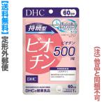 定形外郵便☆送料無料 DHC 持続型 ビオチン 60粒入 (60日分) (他品 同梱不可)