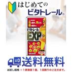 第3類医薬品 はじめてのビタトレール☆毎日ポイント2倍 ビタトレール EXP 360錠 (大容量・約4ヶ月分) お試し版 送料無料※1家族様1個、初回限定！