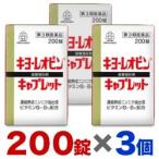 第3類医薬品 お得な3個セット 湧永製薬 キヨーレオピン キャプレットS 200錠