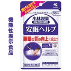 【小林製薬】の機能性表示食品 安眠ヘルプ 30粒入 (30日分) ※お取り寄せ商品