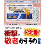 衝撃の敬老おすすめ特集 特報 なんと！あの全薬工業 「養生」食品 コラーゲンＧスーパー ２ｇ×９０パック が〜“お1人様1個限定”特価！※お取寄せ