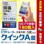 【第(2)類医薬品】【定形外郵便☆送料無料】【ビタトレール☆毎日ポイント２倍】ビタトレール クイックＡ錠 小粒 180錠【セルフメディケーション税制 対象品】