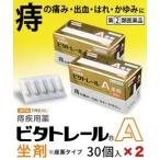 【第(2)類医薬品】【ビタトレール☆毎日ポイント2倍】痔疾用薬 ビタトレールA 坐剤 (座薬) 30個入×2個セット