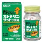 【第2類医薬品】【佐藤製薬】ストナリニ・サット 小児用 ３６錠 ☆☆ ※お取寄せの場合あり【セルフメディケーション税制 対象品】