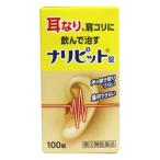第(2)類医薬品 定形外郵便☆送料無料 原沢製薬工業 ナリピット錠 100錠
