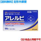 第2類医薬品 定形外郵便☆送料無料 皇漢堂製薬 アレルビ 56錠 セルフメディケーション税制 対象品