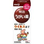 【第3類医薬品】【明治】 明治うがい薬 １２０ｍｌ ※お取寄せの場合あり