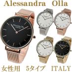 アレサンドラオーラ 腕時計 レディース AO-35 全5色 メッシュベルト Alessandra Olla ウォッチ 正規品 メーカー 保証付