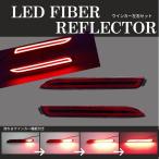 【one+lifestyle】 トヨタ 汎用 LED ファイバー リフレクター 流れる シーケンシャル ブレーキ テールランプ 流れるウィンカー機能付き 左右セット リアバンパー