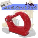 2ｔ 吊り ユンボ バケットフック 溶接フック 高耐久