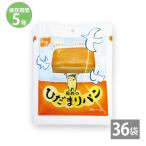 パン 防災用品 防災グッズ 備蓄 保存食 非常食 5年保存 セット もちもち 尾西 ひだまりパン プレーン 36袋入り 日本防災食認証