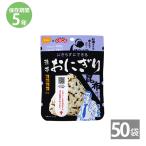 【在庫あり】非常食 保存食 アルファ米 非常食セット防災食 備蓄 長期保存食 尾西食品 防災グッズ 尾西 携帯おにぎり 昆布 42g×50袋 5年保存 握らず