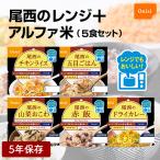 尾西のレンジプラス アルファ米 5種セット 赤飯 山菜おこわ 五目ごはん ドライカレー チキンライス 各1 長期保存 非常食 夜食