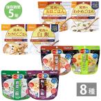 ショッピング非常食 非常食 非常食セット 保存食 防災セット アルファ米 防災食 保存食 5年 防災グッズ 食料 尾西食品 5年保存 尾西のアルファ米＋サタケ マジックライス 8食セット