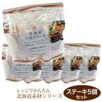  retort ключ n low кольцо stock плита . простой Hokkaido материалы серии Hokkaido говядина стейк 5 шт. комплект 230g×5 ключ n retort 