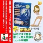 ハルガード　10枚入り　　突き指、捻挫、、ヘバーデン結節、　関節炎、変形関節炎　bonbone　ダイヤ工業
