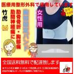 竹虎 アドール1型 胸部固定帯 女性用 胸部バンド・サポーター 竹虎 肋骨骨折 肋間神経痛 胸部痛 背中の痛み