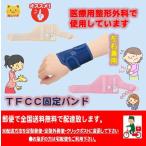 ソフラウルファーＴＦＣＣ　手首　サポーター　ＴＦＣＣ固定バンド　竹虎　医療用サポーター