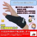 竹虎　ハンドフィットCMドライ　サポーター  母指IP関節 ・ドゥケルバン症候群や、手根管症候群・ＣＭ関節症・ＣＭ関節固定バンド　  整形外科医療用