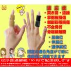 Ｊロックスプリント・突き指・捻挫・打撲・ばね指・掌側板損傷・側副靭帯損傷・不全骨折・骨端線離開 ・ベバーデン結節・脱臼・マレットフィンガー・ゆびの変形