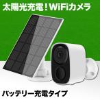 防犯カメラ 屋外 充電式 防犯カメラ ワイヤレス wifi 家庭用 バッテリーカメラ ソーラー 充電 夜間カラー クラウド無料