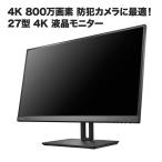 防犯カメラ モニター 防犯カメラ/監視カメラの映像確認に！4K 27型液晶ワイドモニター　HDMI端子接続で高画質監視 MON-IO027