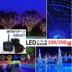 ショッピングイルミネーション イルミネーション LED 防滴 100球 ソーラーイルミネーションライト 色選択 クリスマス飾り 電飾 屋外 防水加工 屈曲性 柔軟性 全8種 led2-100