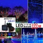 イルミネーション LED 防滴  ソーラ