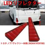 トヨタ ノア/ヴォクシー80系 LEDリフレクター NOAH/VOXY80 テールランプ 追突防止 スモール ブレーキ連動 純正交換 取付簡単 1年保証 2個セットOPP-VOXY80