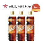 チョーコー醤油 京風だしの素うすいろ　880ml　3本セット【送料無料（一部地域加算あり）】【チョーコー】【和洋中に使える】