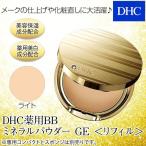 DHC薬用BBミネラルパウダー GE ＜リフィル＞(ライト)