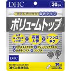 ショッピングDHC DHC ボリュームトップ 30日分 240粒