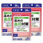 DHC  高めの血圧対策 30日分 ×3袋