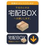 Isaac Trading 宅配BOXへお願いします ステッカー セット (ダークカラー) シール 耐水 耐候 宅配ボックス 宅配便 宅急便 郵便 配