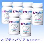 オプティバリア 6ヶ月セット /送料無料 日東メディック ルテイン ゼアキサンチン
