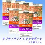 オプティバリア　レチナサポート　６ヶ月セット　　／送料無料