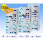 サンテルタックス２０+DHA　３ヵ月セット　