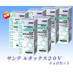 サンテルタックス２０Ｖ　6ヵ月セット　NEW（旧名称：サンテルタックス２０+ビタミン&ミネラル　6ヵ月セット）