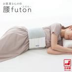 お医者さんの腰futon 腰痛 快眠グッズ 安眠 腰枕 あったかグッズ 腰 布団 腰に巻く クッション 消臭 抗菌 腰ふとん 日本製 あす楽 腰に巻く布団 アルファックス